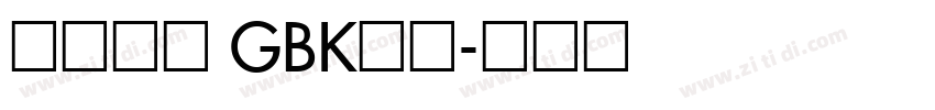 方正水柱 GBK常规字体转换